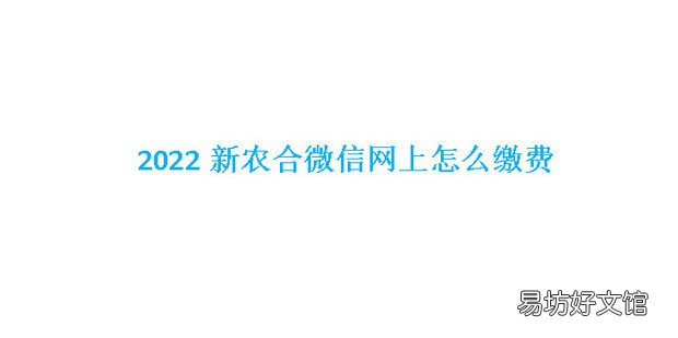 2022新农合微信网上怎么缴费