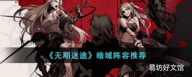 无期迷途暗域怎么打 暗域阵容推荐