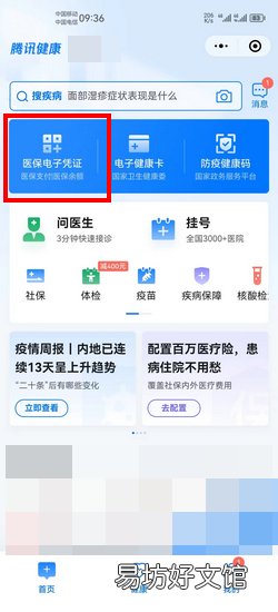 医保电子凭证激活操作步骤