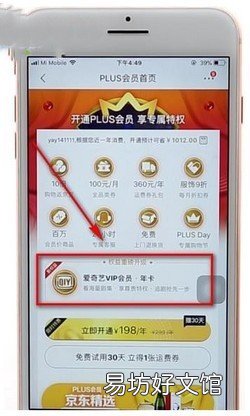 京东PLUS会员如何免费领取爱奇艺会员