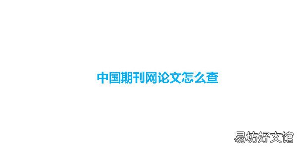 中国期刊网论文怎么查