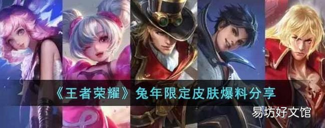 王者荣耀兔年限定皮肤有哪些 兔年限定皮肤爆料
