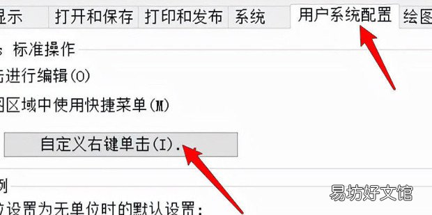 CAD怎样设置右键功能模式
