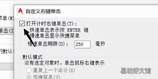 CAD怎样设置右键功能模式