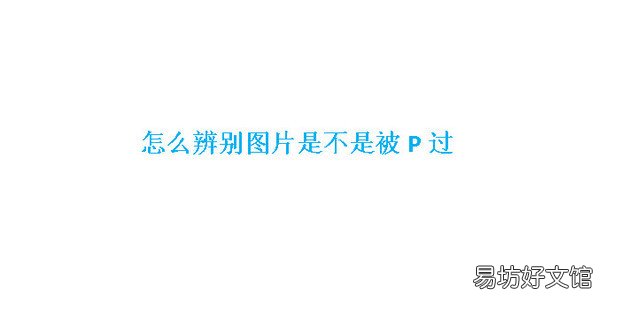 怎么辨别图片是不是被P过