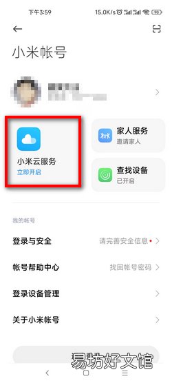 如何设置以及使用小米云服务
