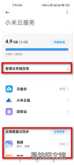 如何设置以及使用小米云服务