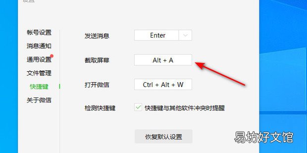 电脑端微信截图快捷键冲突时如何设置