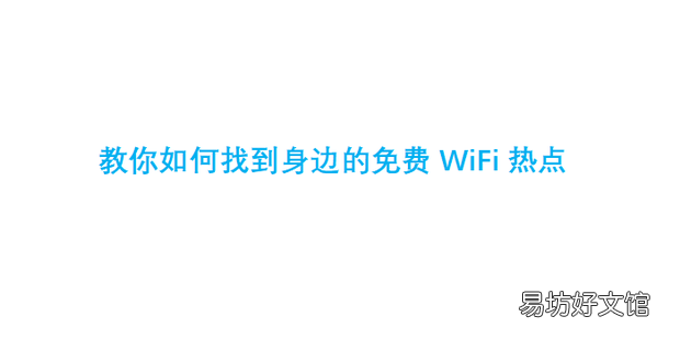 教你如何找到身边的免费WiFi热点