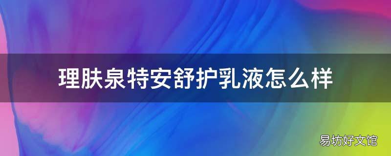 理肤泉特安舒护乳液怎么样
