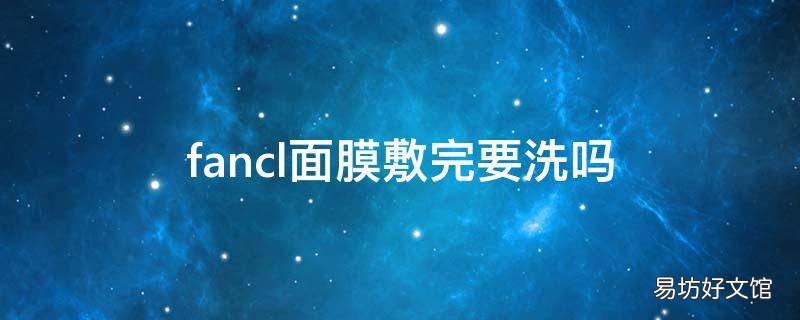 fancl面膜敷完要洗吗