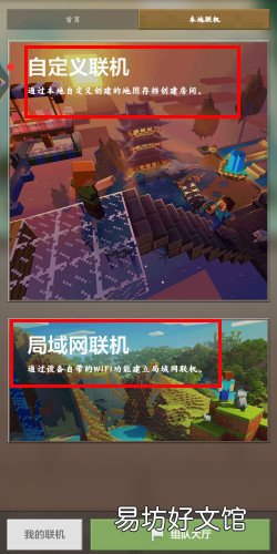 网易我的世界手机版怎么联机