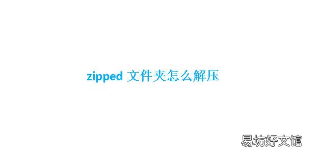 zipped文件夹怎么解压