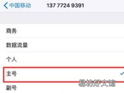 苹果手机两个号码怎么设置主号
