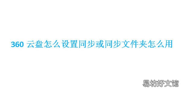 360云盘怎么设置同步或同步文件夹怎么用