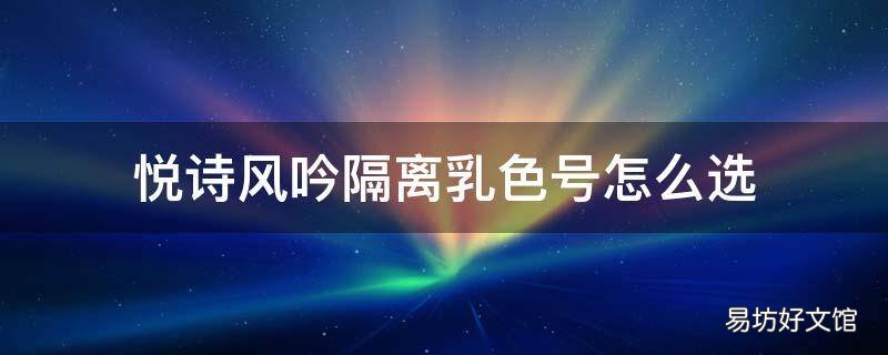 悦诗风吟隔离乳色号怎么选