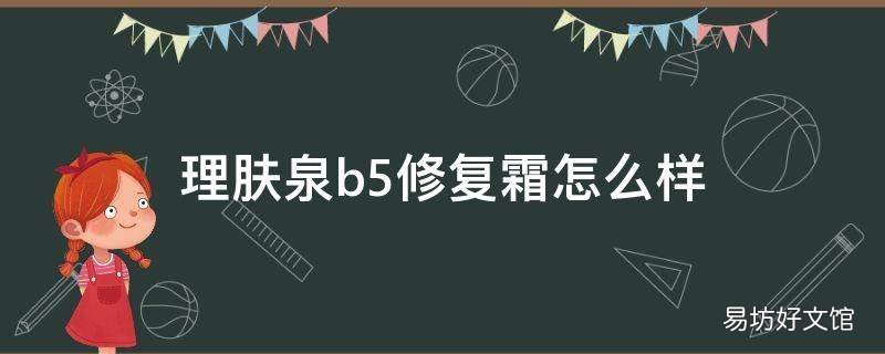理肤泉b5修复霜怎么样