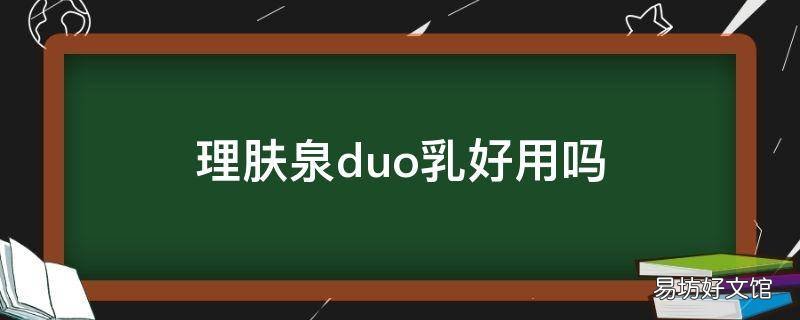 理肤泉duo乳好用吗