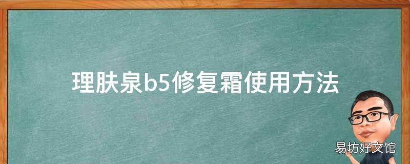 理肤泉b5修复霜使用方法