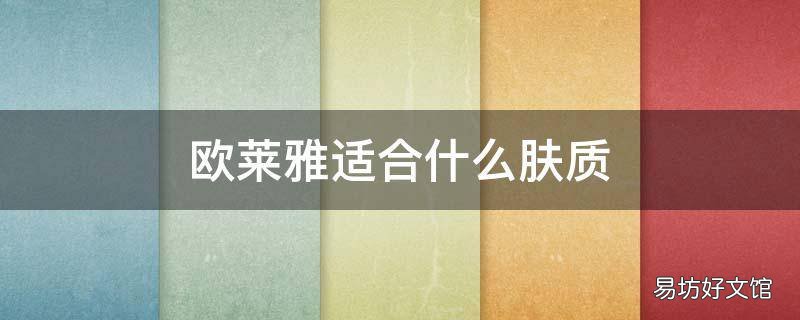 欧莱雅适合什么肤质
