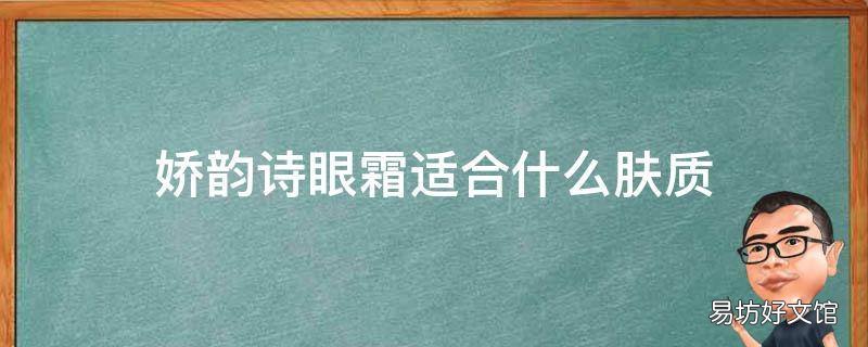 娇韵诗眼霜适合什么肤质