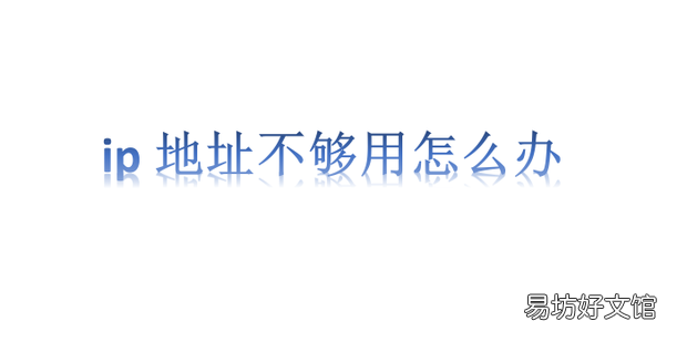 ip地址不够用怎么办