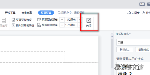 wps如何删除所有页面的页眉页脚