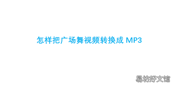 怎样把广场舞视频转换成MP3