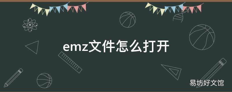 emz文件怎么打开
