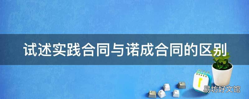 试述实践合同与诺成合同的区别
