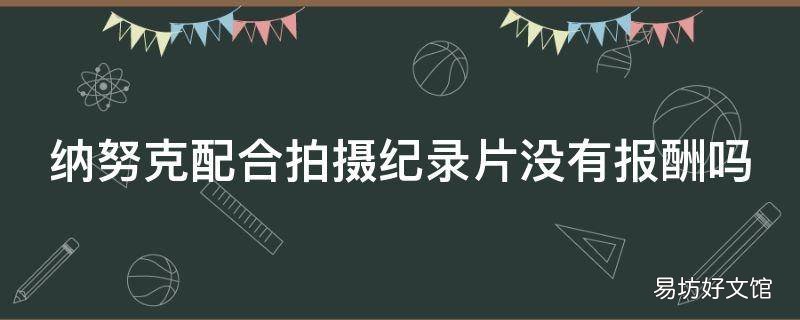 纳努克配合拍摄纪录片没有报酬吗