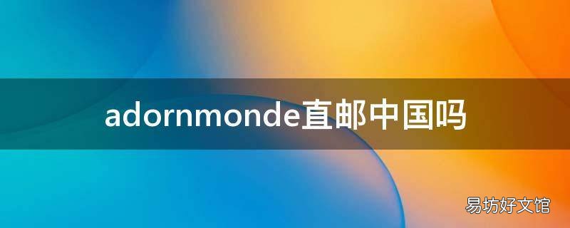 adornmonde直邮中国吗