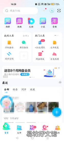 手机百度网盘如何查看已绑定的手机号