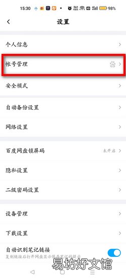 手机百度网盘如何查看已绑定的手机号