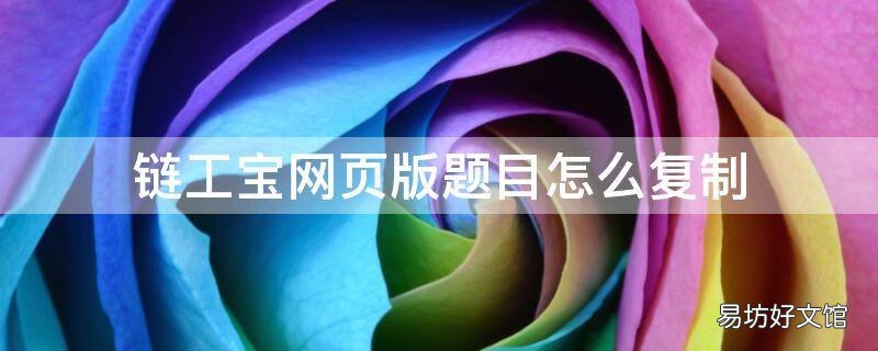 链工宝网页版题目怎么复制