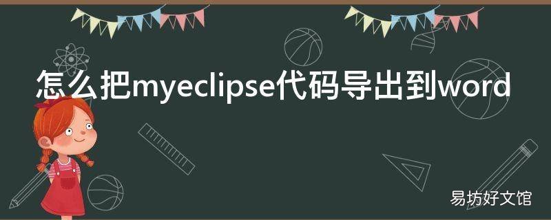 怎么把myeclipse代码导出到word