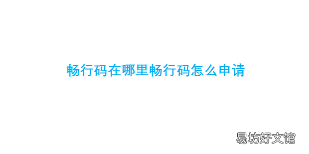 畅行码在哪里畅行码怎么申请