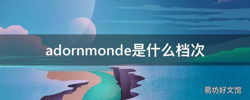 adornmonde是什么档次
