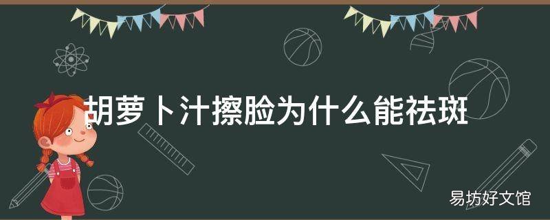 胡萝卜汁擦脸为什么能祛斑