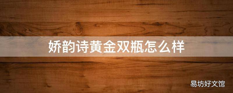 娇韵诗黄金双瓶怎么样