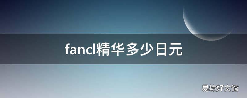 fancl精华多少日元