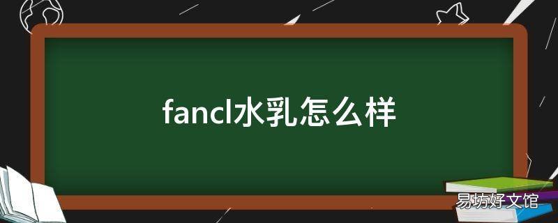 fancl水乳怎么样