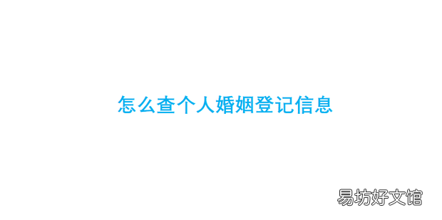 怎么查个人婚姻登记信息
