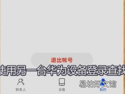 华为手机丢失如何找回