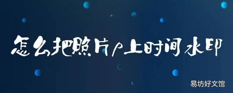 时间水印怎么设置