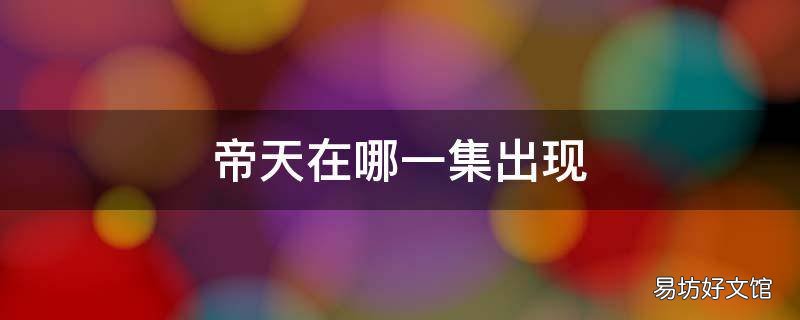 帝天在哪一集出现