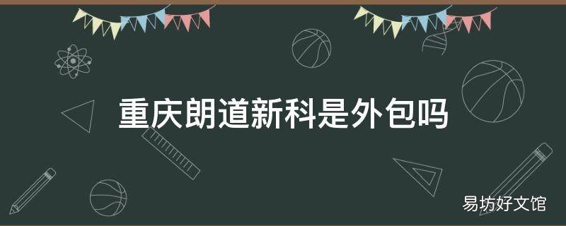 重庆朗道新科是外包吗
