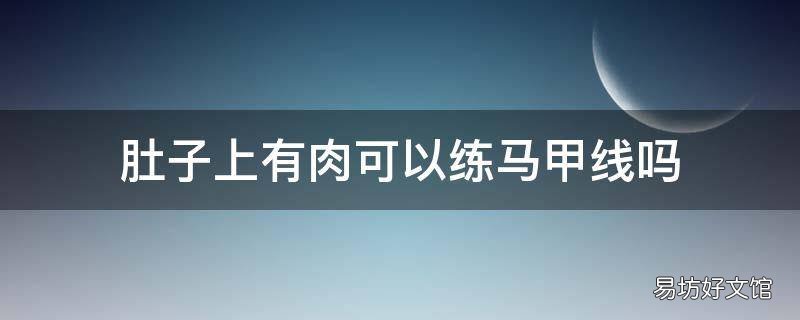 肚子上有肉可以练马甲线吗