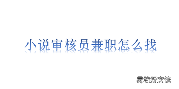 小说审核员兼职怎么找