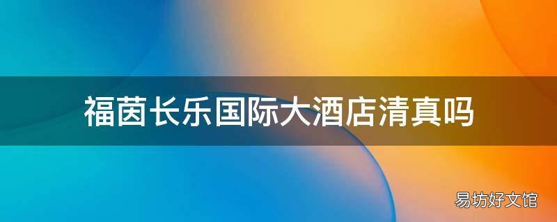 福茵长乐国际大酒店清真吗